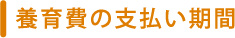 養育費の支払期間