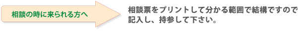 川越周辺で債務整理の相談に来られる際は相談票を持参して下さい