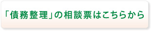 債務整理の相談票はこちらから