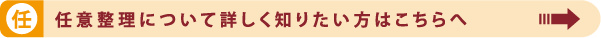 任意整理について詳しく知りたい人はこちらへ