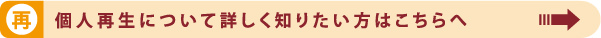 個人再生について詳しく知りたい人はこちらへ