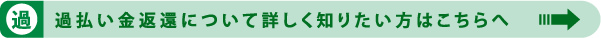 過払い金返還について詳しく知りたい人はこちらへ