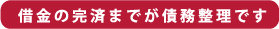 借金の完済までが債務整理です