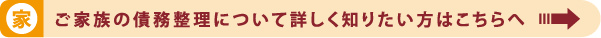 ご家族の債務整理について