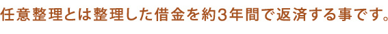 川越周辺で弁護士をお探しの方へ　任意整理とは整理した借金を約3年間で返済する事です