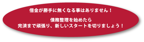 借金が勝手に無くなる事はありません。最後まで返済をやり遂げましょう