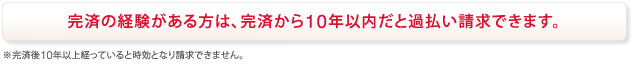 完済から10年以内は過払い請求出来ます。