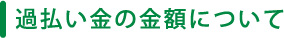 過払い金の金額について