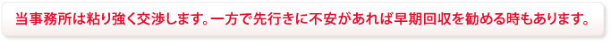 川越の新井哲三郎法律事務所は粘り強く交渉します。一方で早期回収を勧める時もあります