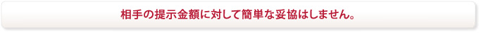 金融会社の提示金額に対して簡単な妥協はしません