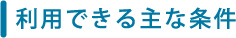利用出来る主な条件
