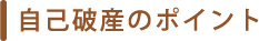 自己破産のポイント