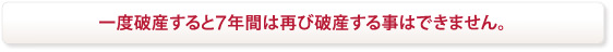 一度破産すると7年間は再び破産する事はできません。