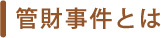 管財事件とは