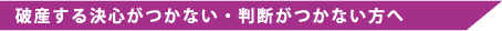 破産する決心がつかない・判断がつかない方へ