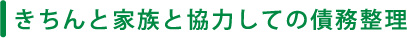 きちんと家族と協力しての債務整理