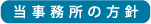 債務整理の支払い｜当事務所の方針