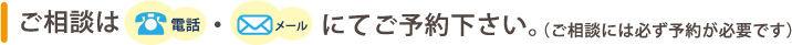 弁護士への法律相談は電話・メールにてご予約下さい。