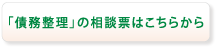 債務整理の相談票