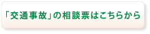 交通事故の相談票