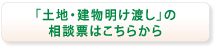 土地・建物明け渡しの相談票