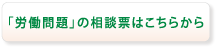 労働問題の相談票