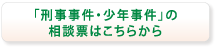 刑事事件・少年事件の相談票