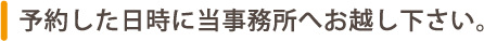 予約した日時にお越し下さい