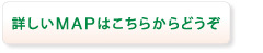 MAPはこちらから