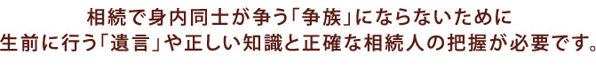 川越で相続にお困りの方へ　相続で身内同士が争う「争族」にならないために遺言や正しい知識・正確な相続人の把握が必要です。