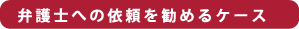 川越｜弁護士へ依頼を勧めるケース