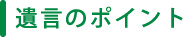 財産分与のポイント