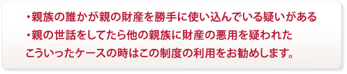 親族で親の財産を使い込んでいる疑いがある人・疑いをかけられた人などへお勧めします。