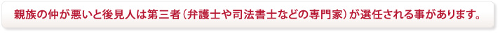 親族の仲が悪いと後見人は第三者が専任される事があります。