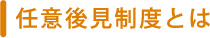 任意後見制度とは