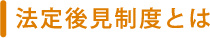 法定後見制度とは