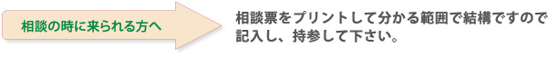 相談に来られる方は相談票をプリントして分かる範囲で記入をお願いします。