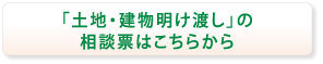 土地・建物明け渡しの相談票はこちらから