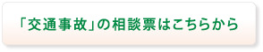 交通事故の相談票はこちらから