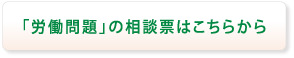 労働問題の相談票はこちらから