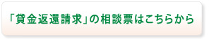 賃金返還請求の相談票はこちらから