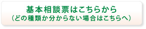 基本相談票はこちらから