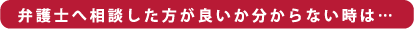 弁護士へ相談した方が良いか分からない時は…