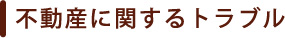 不動産に関わるトラブル