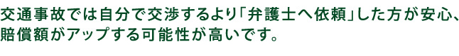 川越｜交通事故では自分で交渉するより弁護士へ依頼した方がお得です