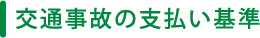 交通事故の支払い基準