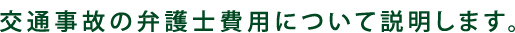 交通事故の弁護士費用について説明します
