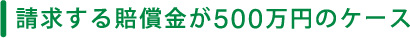 請求する賠償金が300万円のケース