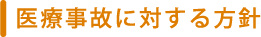 医療事故に対する方針